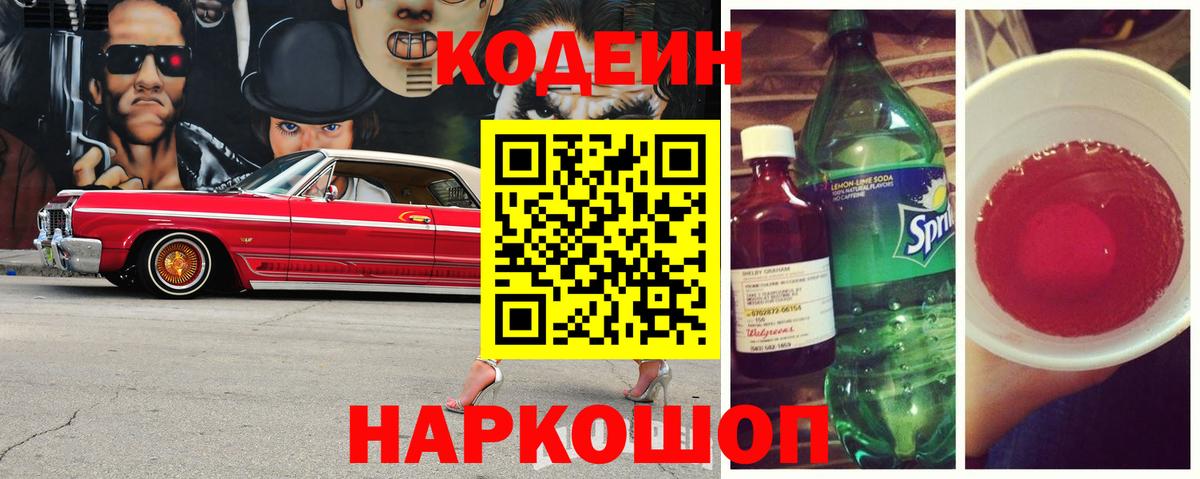Кодеин напиток Lean (лин) Волжский